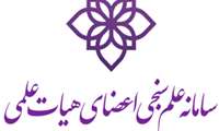 بروزرسانی سامانه های علم سنجی دانشگاه های علوم پزشکی کشور (USID) و سامانه علم سنجی اعضای هیأت علمی (ISID)