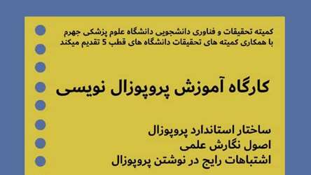 کارگاه آموزش پروپوزال نویسی