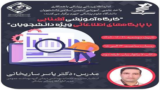 کارگاه آموزشی آشنایی با پایگاه های اطلاعاتی ویژه دانشجویان
