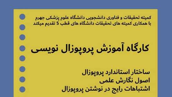 کارگاه آموزش پروپوزال نویسی 