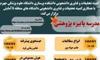 برگزاری مدرسه پاییزه پژوهشی
