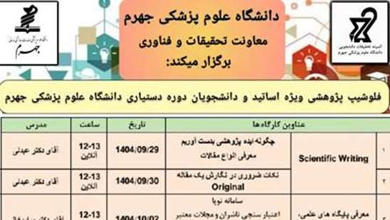 برگزاری دوره فلوشیپ پژوهشی 1404 