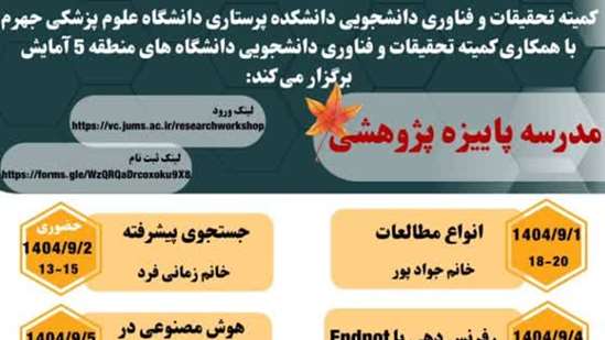 برگزاری مدرسه پاییزه پژوهشی 